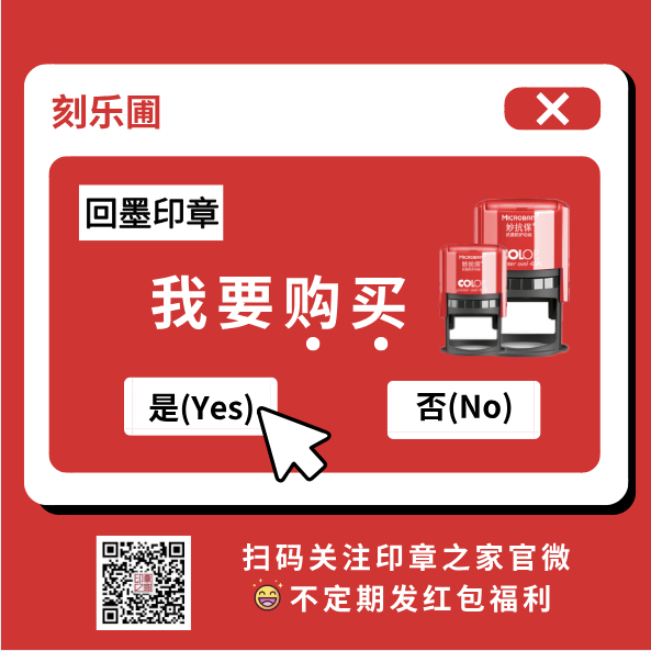 公章系列产品丨刻乐圃回墨印章