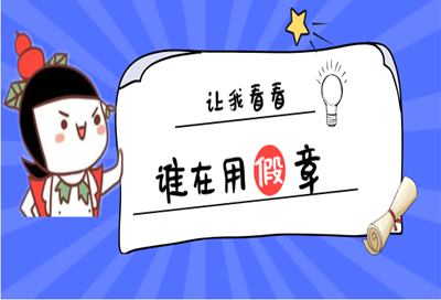 真人盖假章?假人盖真章?遇到人章不一的事该怎么办?