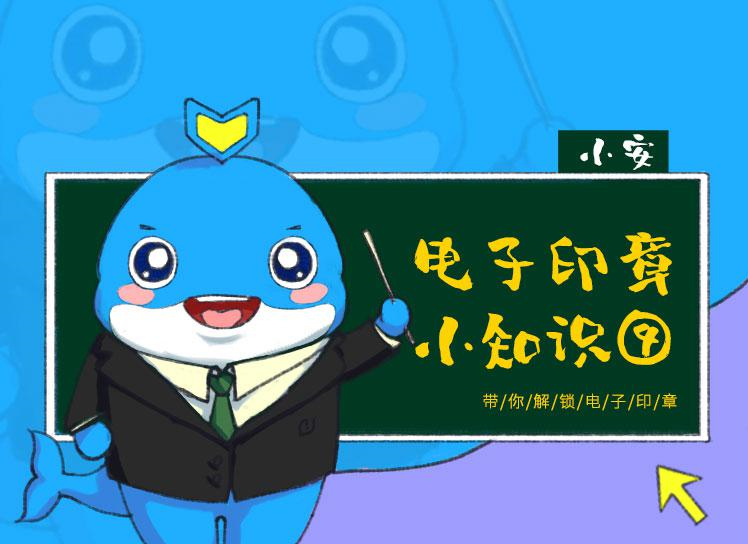 30秒看懂电子印章丨连载4